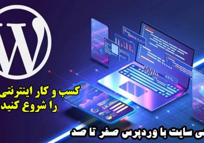 طراحی سایت با وردپرس صفر تا صد