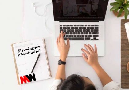 چطوری کسب و کار اینترنتی راه بندازم؟